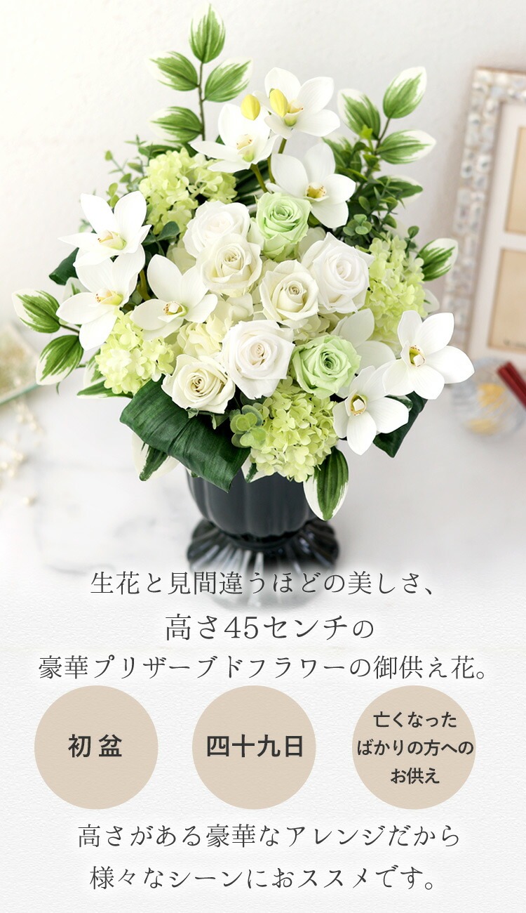 フラワーマーケット花由 送料無料 お供え 仏花 プリザーブド