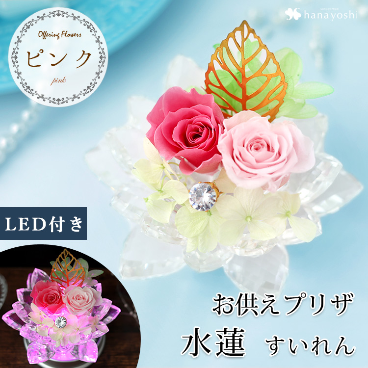 フラワーマーケット花由 プリザーブドフラワー 仏花 お供え 水蓮
