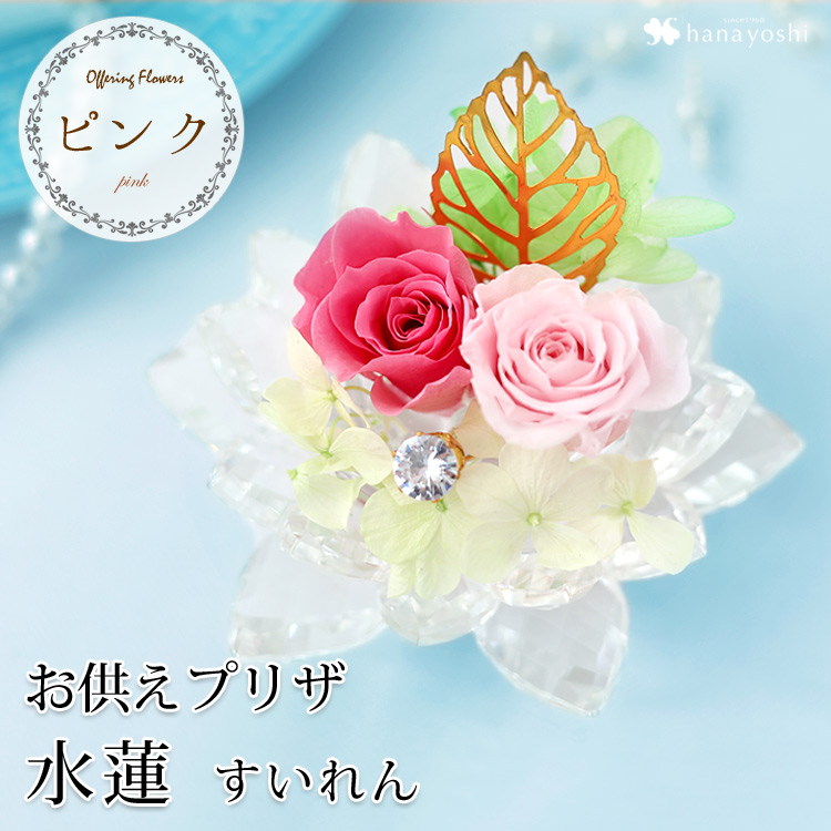 フラワーマーケット花由 プリザーブドフラワー 仏花 お供え 水蓮