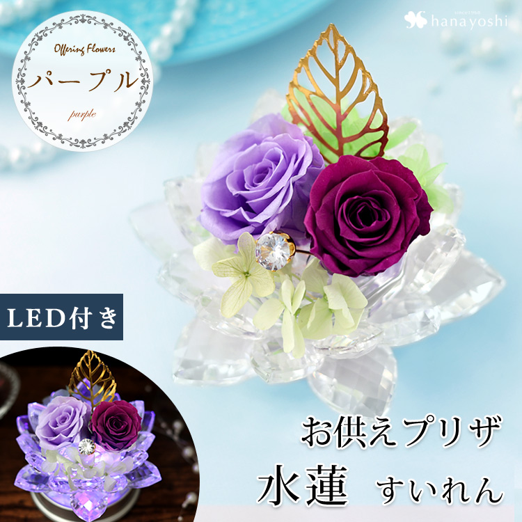 フラワーマーケット花由 プリザーブドフラワー 仏花 お供え 水蓮 フラワーマーケット花由 プリザーブドフラワー 仏花 お供え 水蓮