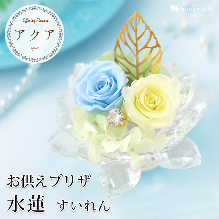 フラワーマーケット花由 プリザーブドフラワー 仏花 お供え 水蓮