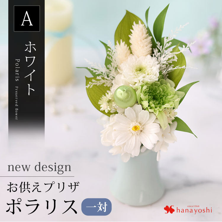 フラワーマーケット花由 プリザーブドフラワー 仏花 お供え 花
