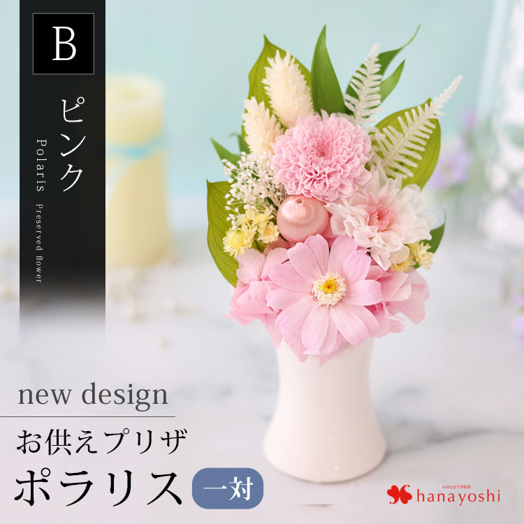フラワーマーケット花由 プリザーブドフラワー 仏花 お供え 花 仏壇用