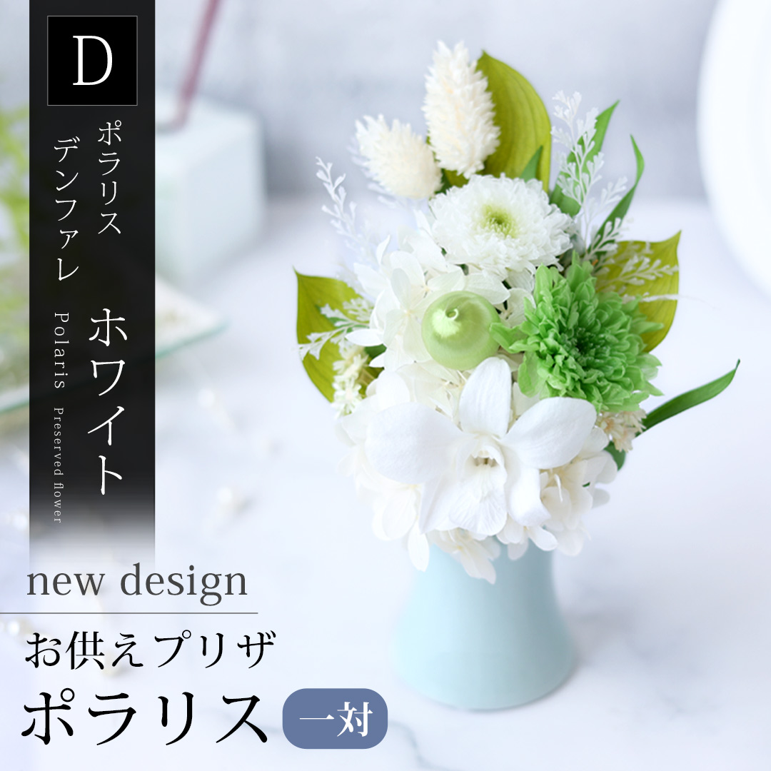 仏花 プリザーブドフラワー お供え 1対のおすすめ人気商品一覧