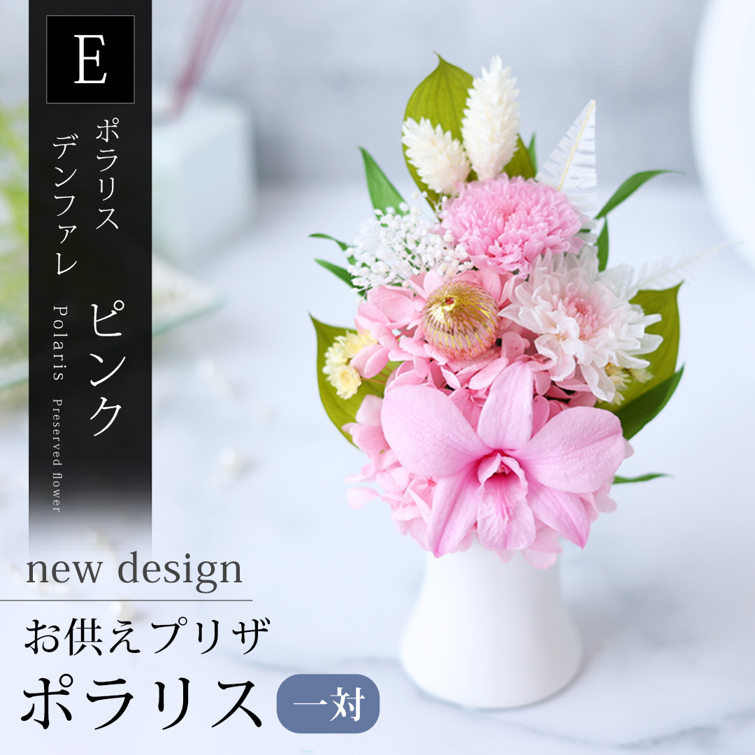 フラワーマーケット花由 プリザーブドフラワー 仏花 お供え 花 仏壇用