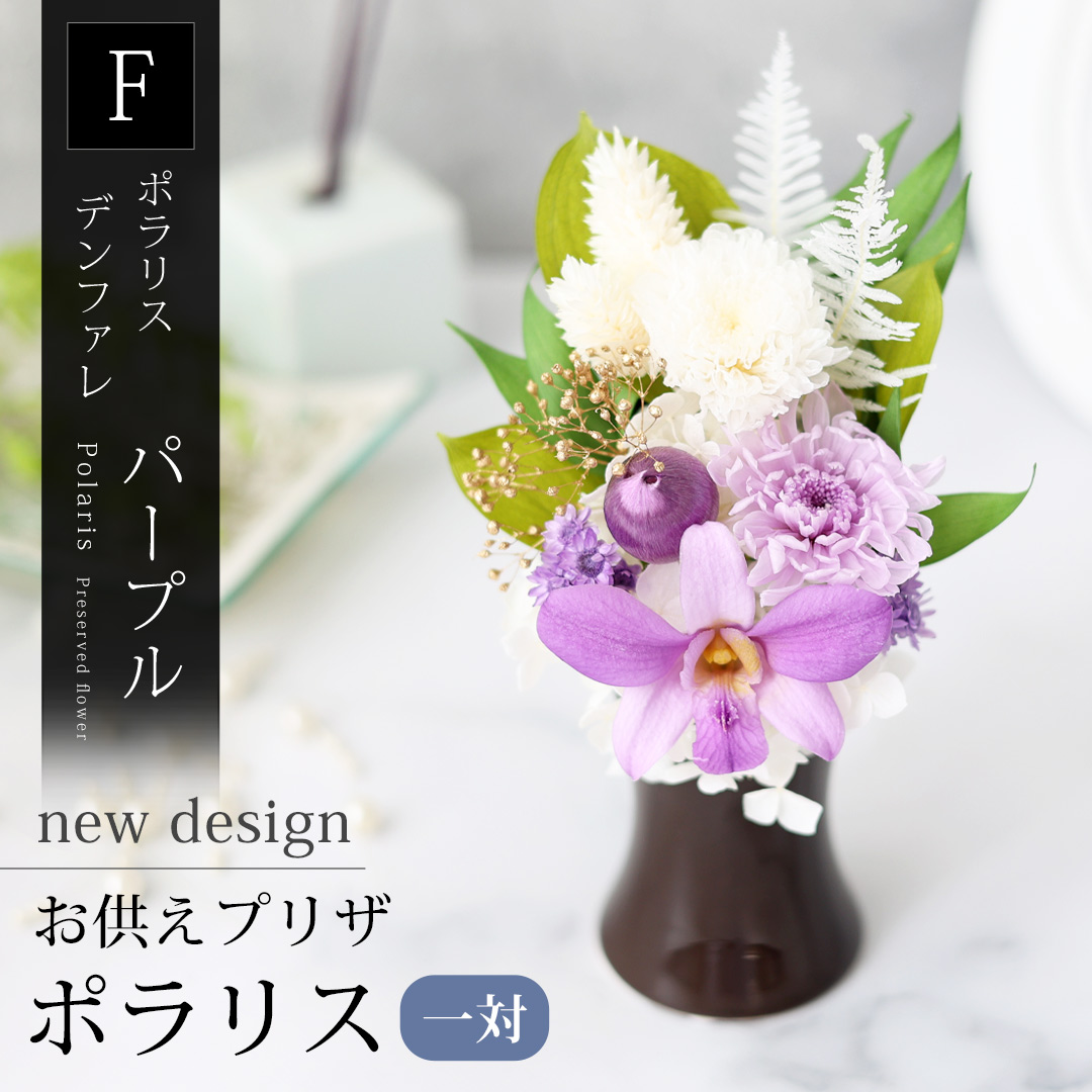 フラワーマーケット花由 プリザーブドフラワー 仏花 お供え 花 仏壇用