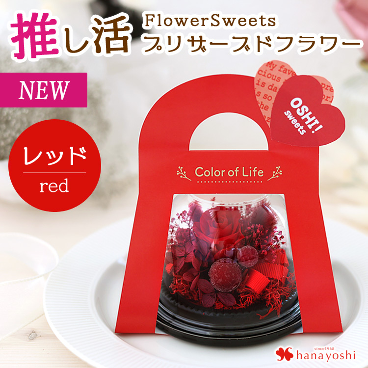 フラワーマーケット花由 プリザーブドフラワー 推し活 推し