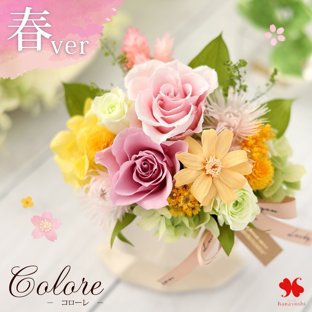 フラワーマーケット花由 プリザーブドフラワー Colore コローレ ケース