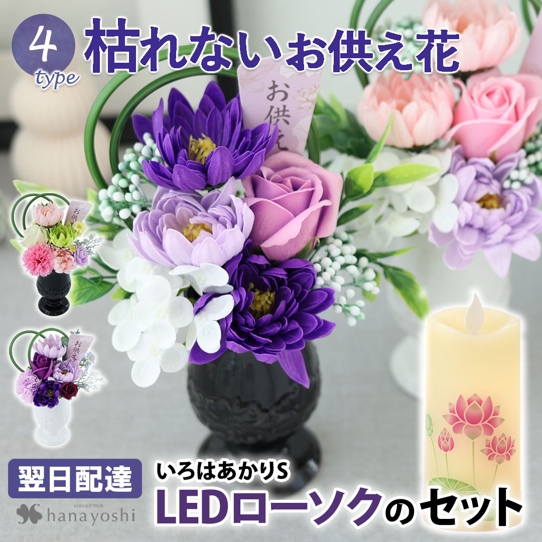 フラワーマーケット花由 お供え ソープフラワー 仏花 花とLEDローソク
