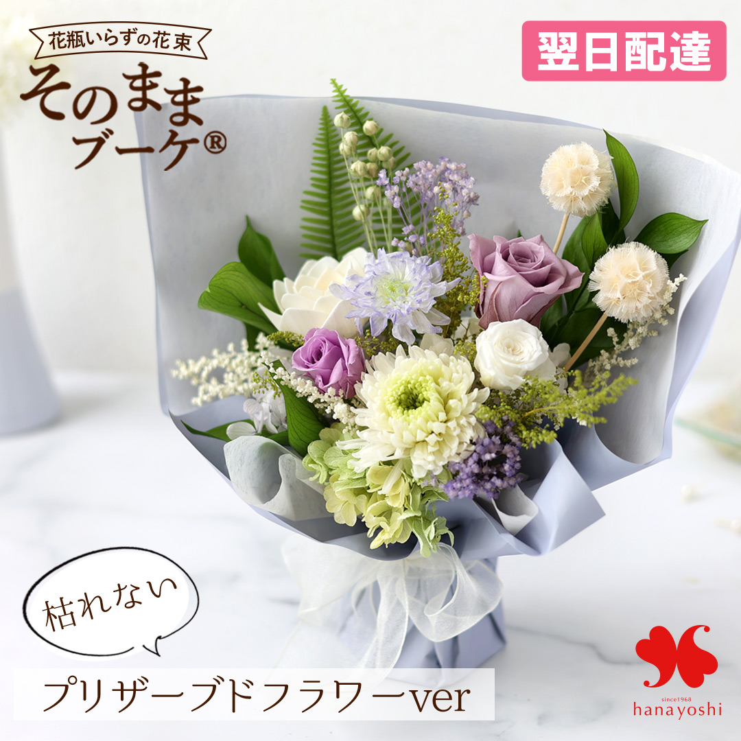 フラワーマーケット花由 プリザーブドフラワー そのままブーケ Breeze