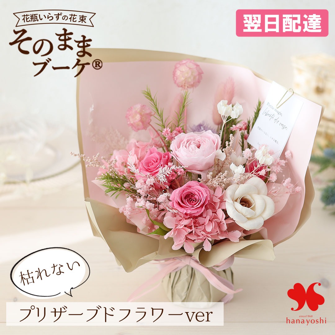 フラワーマーケット花由 プリザーブドフラワー そのままブーケ Breeze