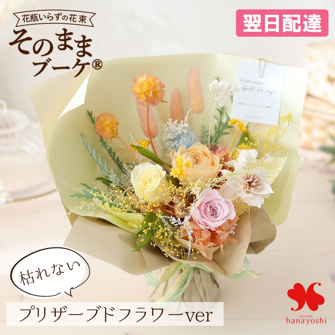フラワーマーケット花由 プリザーブドフラワー そのままブーケ Breeze