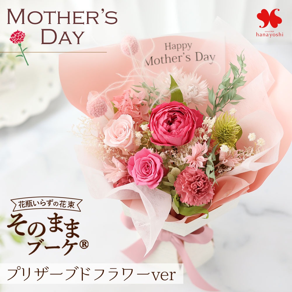 値下げしました！プリザーブドフラワー花束 フラワーマーケット花由 プリザーブドフラワー そのままブーケ Breeze
