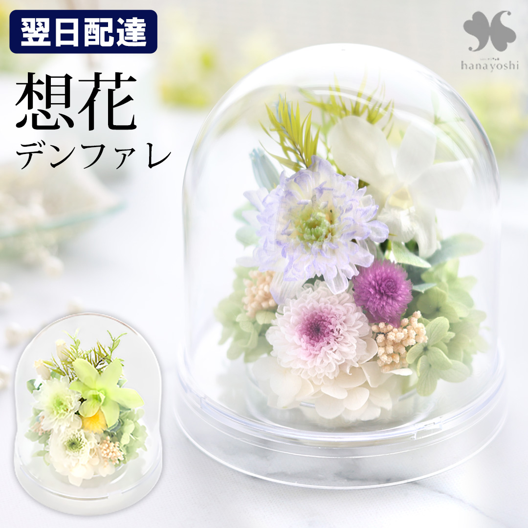 フラワーマーケット花由 お供え お悔み プリザーブドフラワー 仏花