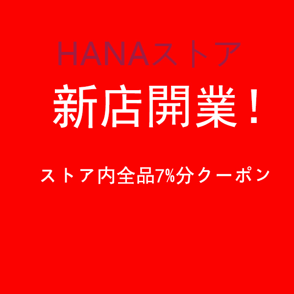 HANAストアの「しんみせ新店オープンおせわ世話になります」のクーポン