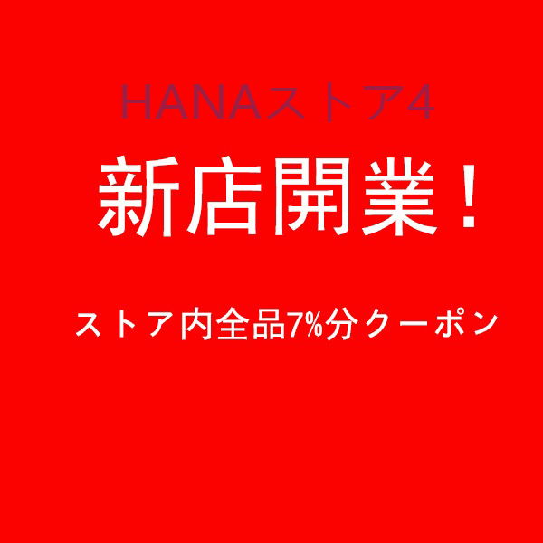 HANAストア4の「あたらしー新しいみせ店がオープンしますのでよろしくおねがい願いします」のクーポン