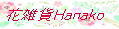 花雑貨 Hanako ロゴ