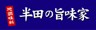 半田の旨味家 ヤフー店 ロゴ