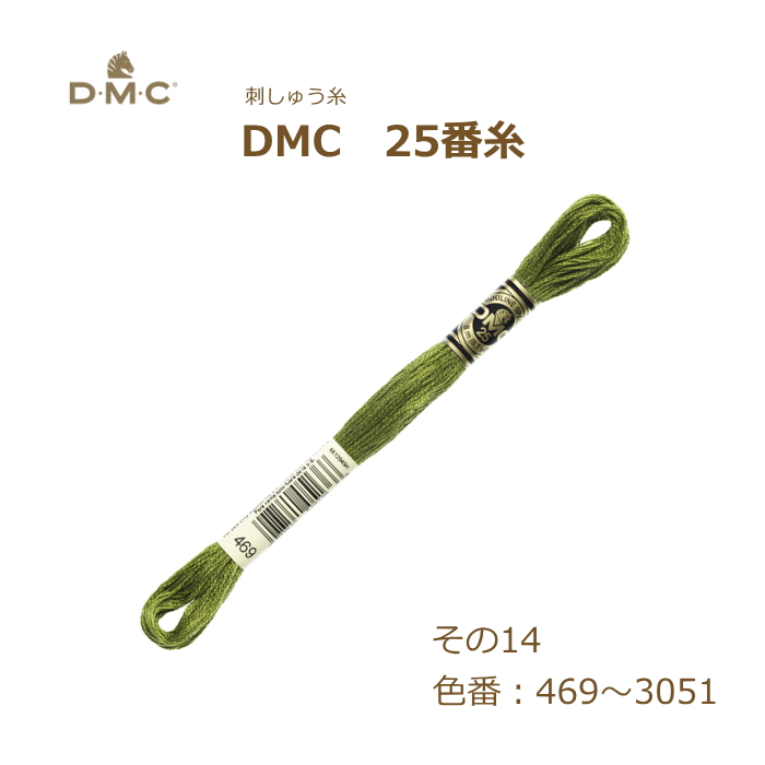刺しゅう糸 DMC 25番糸 刺繍糸 その14 緑系 469〜3051番色 ディーエムシー KOU｜handcraft