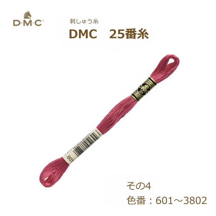 刺しゅう糸 DMC 25番糸 刺繍糸 その4 ピンク系 601〜3802番色 ディーエムシー KOU｜handcraft