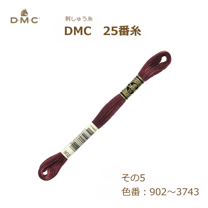 刺しゅう糸 DMC 25番糸 刺繍糸 その5 紫系 902〜3743番色 ディーエムシー KOU｜handcraft