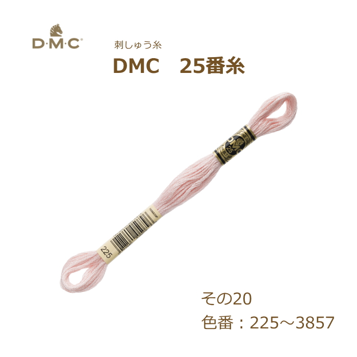 刺しゅう糸 DMC 25番糸 刺繍糸 その20 ピンク系 225〜3857番色 ディーエムシー KOU｜handcraft