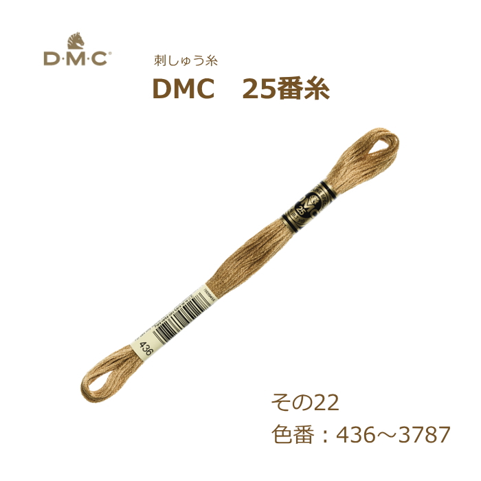 刺しゅう糸 DMC 25番糸 刺繍糸 その22 茶系 436〜3787番色 ディーエムシー KOU｜handcraft