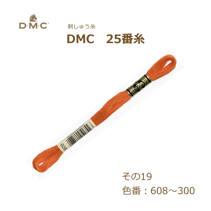 刺しゅう糸 DMC 25番糸 刺繍糸 その19 オレンジ系 608〜300番色 ディーエムシー KOU｜handcraft