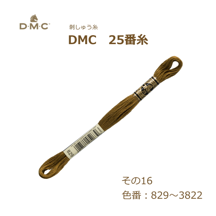 刺しゅう糸 DMC 25番糸 刺繍糸 その16 茶系 829〜3822番色 ディーエムシー KOU｜handcraft