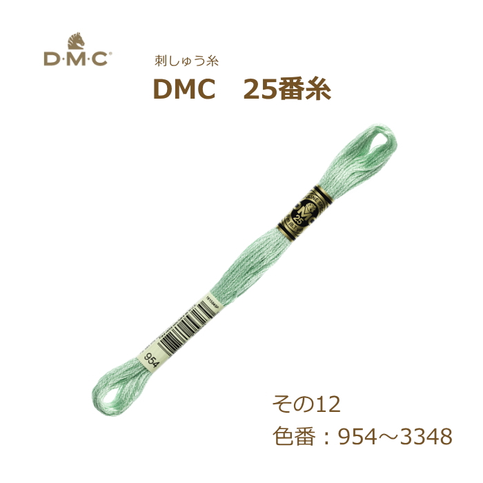 刺しゅう糸 DMC 25番糸 刺繍糸 その12 緑系 954〜3348番色 ディーエムシー KOU｜handcraft