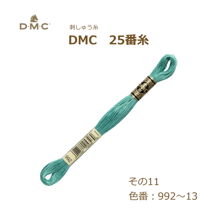 刺しゅう糸 DMC 25番糸 刺繍糸 その11 緑系 992〜13番色 ディーエムシー KOU｜handcraft