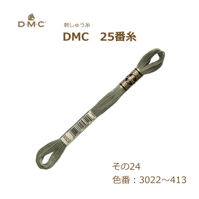 刺しゅう糸 DMC 25番糸 刺繍糸 その24 グレー系 3022〜413番色 ディー 