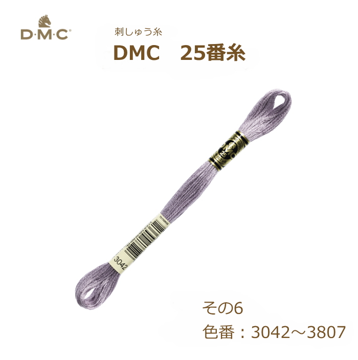 刺しゅう糸 DMC 25番糸 刺繍糸 その6 紫系 3042〜3807番色 ディーエムシー KOU｜handcraft