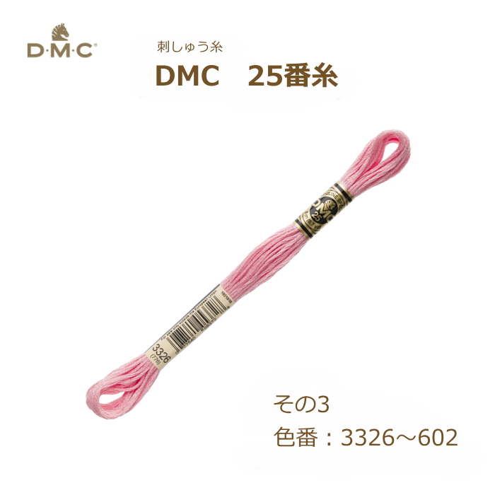 刺しゅう糸 DMC 25番糸 刺繍糸 その3 ピンク系 3326〜602番色