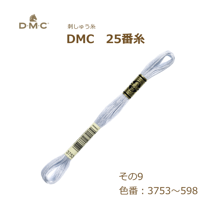 刺しゅう糸 DMC 25番糸 刺繍糸 その9 青系 3753〜598番色 ディーエムシー KOU｜handcraft