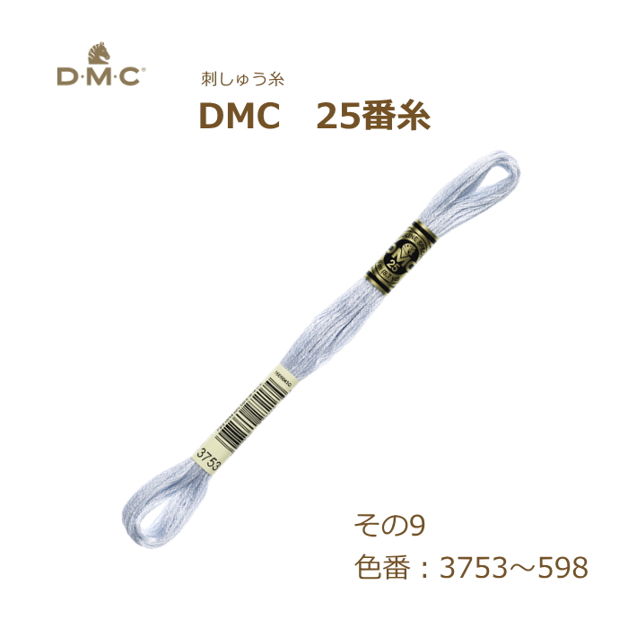 刺しゅう糸 DMC 25番糸 刺繍糸 その9 青系 3753〜598番色 ディー