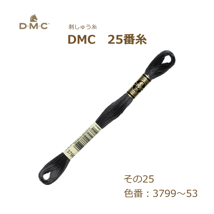 刺しゅう糸 DMC 25番糸 刺繍糸 その25 グラデーション 3799〜53番色 ディーエムシー KOU｜handcraft