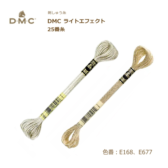 刺しゅう糸 DMC ライトエフェクト メタリック 金 銀 25番糸 刺繍糸 E168 E677 ディーエムシー KOU