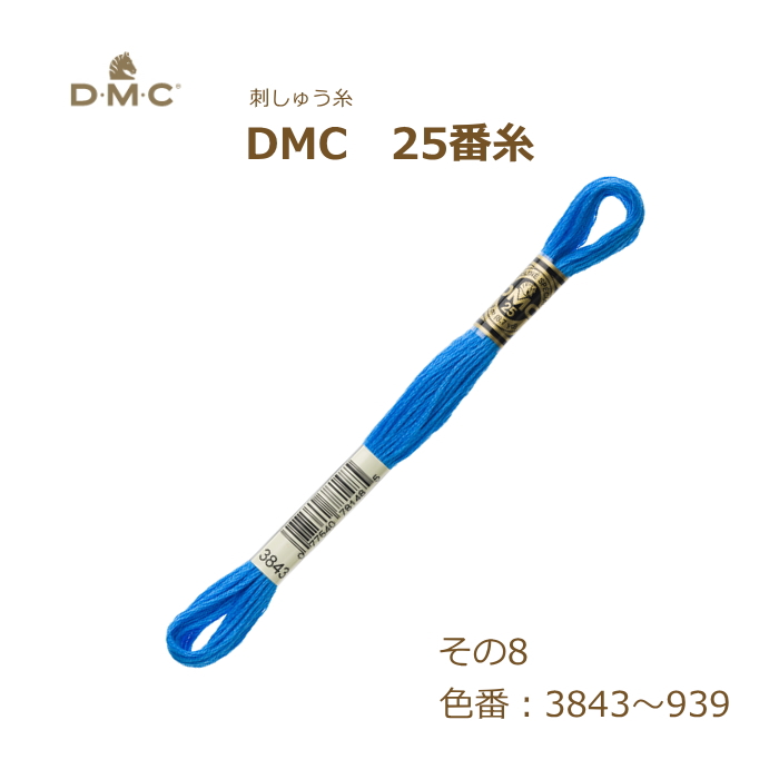 刺しゅう糸 DMC 25番糸 刺繍糸 その8 青系 3843〜939番色 ディー 