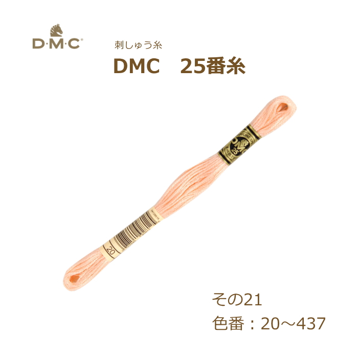 刺しゅう糸 DMC 25番糸 刺繍糸 その21 アースカラー系 20〜437番色 ディーエムシー KOU｜handcraft