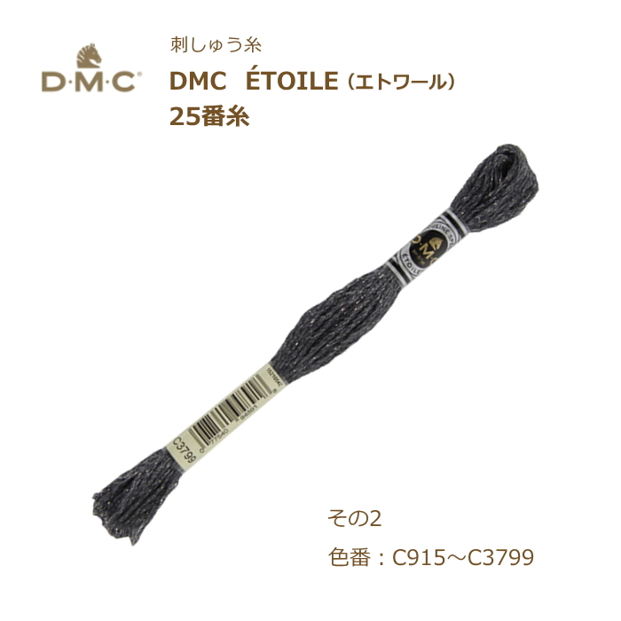 刺しゅう糸 DMC ETOILE エトワール ラメ入り 25番糸 刺繍糸 その2 C915 