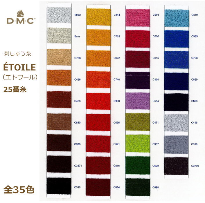 刺しゅう糸 DMC ETOILE エトワール ラメ入り 25番糸 刺繍糸 その2 C915〜C3799番色 ディーエムシー KOU