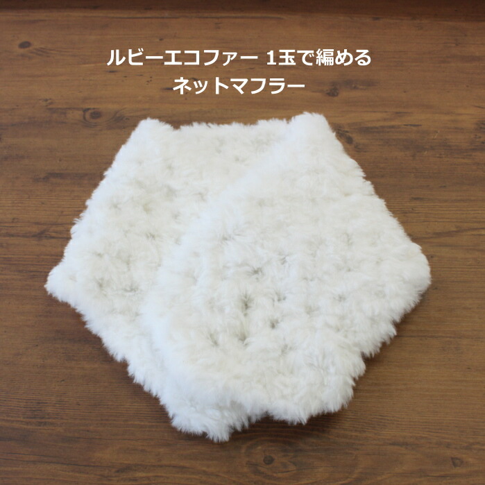 編み図付き キット ルビーエコファー1玉で編める ネットマフラー 22 