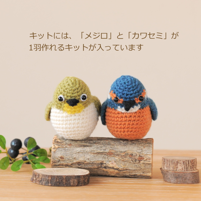 あみぐるみ様確認用 ハマナカ あみぐるみ キット 野鳥シリーズのあみぐるみ メジロと