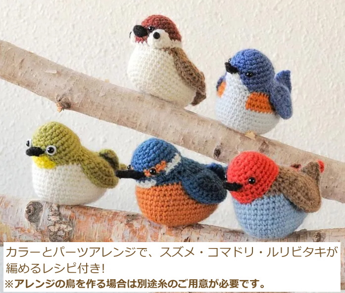 ハマナカ あみぐるみ キット 野鳥シリーズのあみぐるみ メジロと