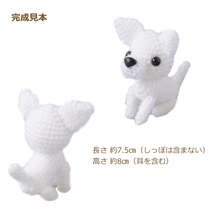 ハマナカ あみぐるみ キット チワワ ホワイト H320-008-001 編み犬の