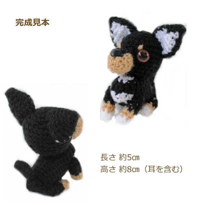 ハマナカ あみぐるみ キット チワワ ブラック H320-008-002 2 編み犬の