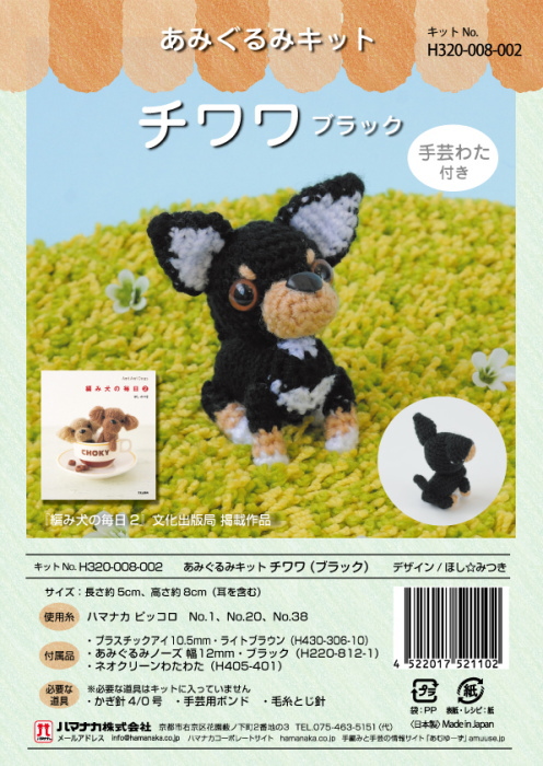 ハマナカ あみぐるみ キット チワワ ブラック H320-008-002 2 編み犬の