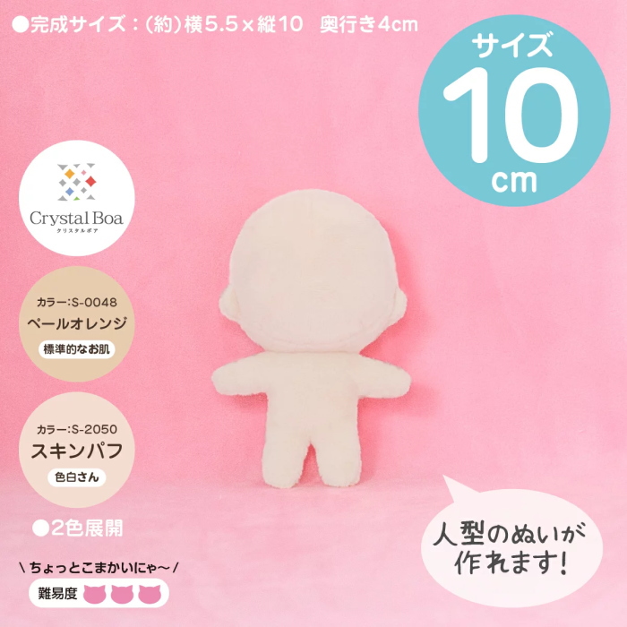 ぬいパタ 10cm ペールオレンジ スキンパフ 推しぬい ぬいぐるみ生地 