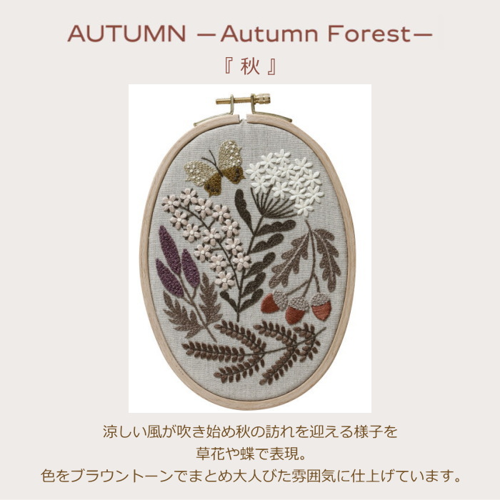 樋口愉美子 刺しゅう キット 秋 AUTUMN -Autumnforest- 草花 ボタニカル 初心者 DMC